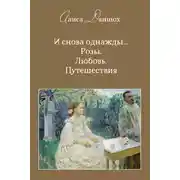 Постер книги И снова однажды… Розы. Любовь. Путешествия