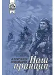 Александр Пономарёв - Наш принцип