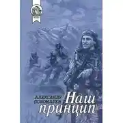 Постер книги Наш принцип