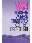 Андрей Зорин - Жизнь Льва Толстого. Опыт прочтения