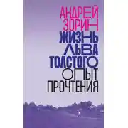 Постер книги Жизнь Льва Толстого. Опыт прочтения
