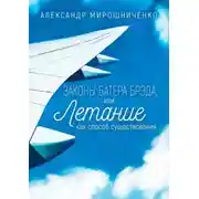Постер книги Законы Батера Брэда, или Летание как способ существования