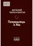 Евгений Черносвитов - Петрашевцы и мы