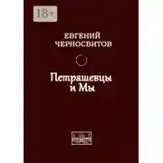 Постер книги Петрашевцы и мы