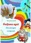 Юлия Васильева - Фабрика идей. Аппликации и поделки