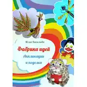 Постер книги Фабрика идей. Аппликации и поделки