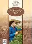 У Шаохуэй - История чая
