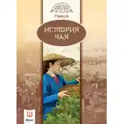 Постер книги История чая