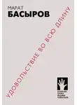 Марат Басыров - Удовольствие во всю длину