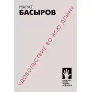 Постер книги Удовольствие во всю длину