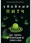 Александр Михайлов - Убойный питч. Как сделать презентацию точно в цель