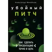 Постер книги Убойный питч. Как сделать презентацию точно в цель
