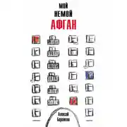 Постер книги Мой немой Афган