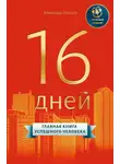 Александр Лебедев - 16 дней. Главная книга успешного человека