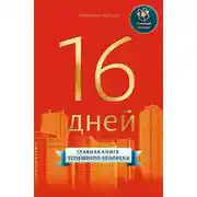 Постер книги 16 дней. Главная книга успешного человека