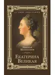 Николай Шахмагонов - Екатерина Великая