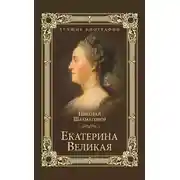 Постер книги Екатерина Великая