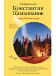 Константин Камышанов - Адам, Ева и Рязань. Записки о русском пространстве