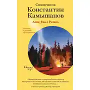 Постер книги Адам, Ева и Рязань. Записки о русском пространстве