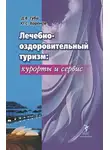 Юрий Воронов - Лечебно-оздоровительный туризм: курорты и сервис