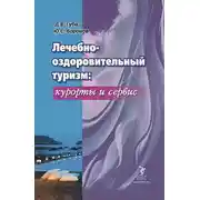 Постер книги Лечебно-оздоровительный туризм: курорты и сервис