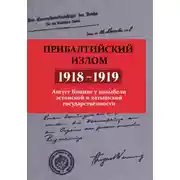 Постер книги Прибалтийский излом (1918–1919). Август Винниг у колыбели эстонской и латышской государственности