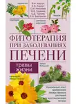 Сергей Николаев - Фитотерапия при заболеваниях печени. Травы жизни