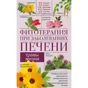 Постер книги Фитотерапия при заболеваниях печени. Травы жизни