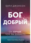 Билл Джонсон - Бог добрый. Он лучше, чем вы думаете