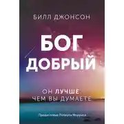 Постер книги Бог добрый. Он лучше, чем вы думаете
