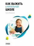 Елена Первушина - Как выжить в начальной школе