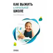 Постер книги Как выжить в начальной школе