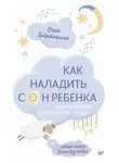  Ольга Хухлаева - Как наладить сон ребенка. Важные знания, практические советы, сонные сказки