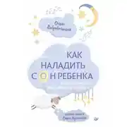 Постер книги Как наладить сон ребенка. Важные знания, практические советы, сонные сказки