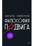 Эдуард Лимонов - Философия подвига