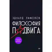 Постер книги Философия подвига