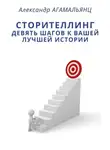 Александр Агамальянц - Сторителлинг. Девять шагов к вашей лучшей истории