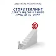 Постер книги Сторителлинг. Девять шагов к вашей лучшей истории