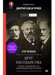 Егор Яковлев - Друг государства. Гении и бездарности, изменившие ход истории. Предисловие Дмитрий GOBLIN Пучков