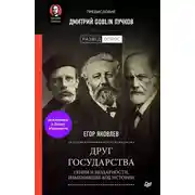 Постер книги Друг государства. Гении и бездарности, изменившие ход истории. Предисловие Дмитрий GOBLIN Пучков