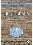 Сергей Борисов - Шерлокиана. Смерть русского помещика и другие правдивые истории