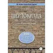 Постер книги Шерлокиана. Смерть русского помещика и другие правдивые истории