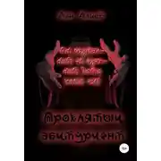 Постер книги Проклятый абитуриент