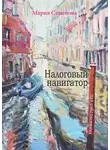 Мария Семенова - Налоговый навигатор для собственника