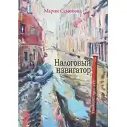 Постер книги Налоговый навигатор для собственника