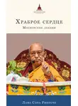лама Сопа Ринпоче - Храброе сердце. Московские лекции