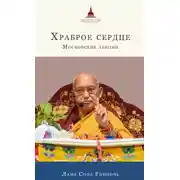 Постер книги Храброе сердце. Московские лекции