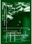 Ирина Соловьева - В потоке творчества: путешествия и подвижничество. Терентiй Травнiкъ в статьях, письмах и дневниках. Книга четвёртая