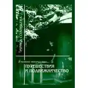 Постер книги В потоке творчества: путешествия и подвижничество. Терентiй Травнiкъ в статьях, письмах и дневниках. Книга четвёртая