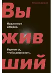 Владислав Дорофеев - Выживший. Подлинная история. Вернуться, чтобы рассказать